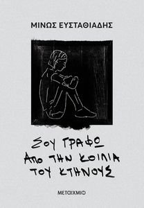 ΣΟΥ ΓΡΑΦΩ ΑΠΟ ΤΗΝ ΚΟΙΛΙΑ ΤΟΥ ΚΤΗΝΟΥΣ ΣΟΥ ΓΡΑΦΩ ΑΠΟ ΤΗΝ ΚΟΙΛΙΑ ΤΟΥ ΚΤΗΝΟΥΣ