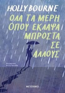 ΟΛΑ ΤΑ ΜΕΡΗ ΟΠΟΥ ΕΚΛΑΨΑ ΜΠΡΟΣΤΑ ΣΕ ΑΛΛΟΥΣ ΟΛΑ ΤΑ ΜΕΡΗ ΟΠΟΥ ΕΚΛΑΨΑ ΜΠΡΟΣΤΑ ΣΕ ΑΛΛΟΥΣ