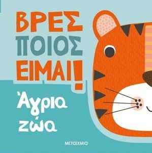 ΒΡΕΣ ΠΟΙΟΣ ΕΙΜΑΙ! ΑΓΡΙΑ ΖΩΑ ΒΡΕΣ ΠΟΙΟΣ ΕΙΜΑΙ! ΑΓΡΙΑ ΖΩΑ