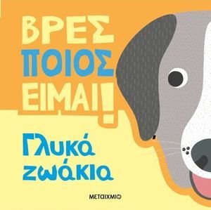 ΒΡΕΣ ΠΟΙΟΣ ΕΙΜΑΙ! ΓΛΥΚΑ ΖΩΑ ΒΡΕΣ ΠΟΙΟΣ ΕΙΜΑΙ! ΓΛΥΚΑ ΖΩΑ
