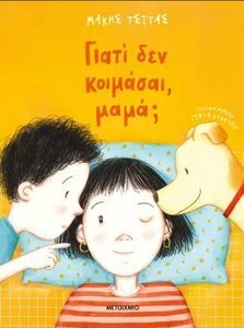 ΓΙΑΤΙ ΔΕΝ ΚΟΙΜΑΣΑΙ ΜΑΜΑ; ΓΙΑΤΙ ΔΕΝ ΚΟΙΜΑΣΑΙ ΜΑΜΑ;