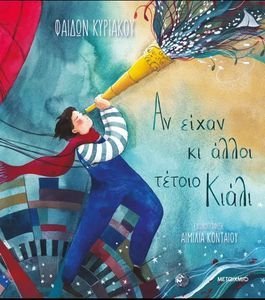 ΑΝ ΕΙΧΑΝ ΚΙ ΑΛΛΟΙ ΤΕΤΟΙΟ ΚΙΑΛΙ ΑΝ ΕΙΧΑΝ ΚΙ ΑΛΛΟΙ ΤΕΤΟΙΟ ΚΙΑΛΙ