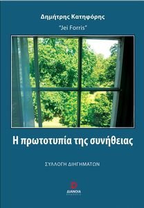 Η ΠΡΩΤΟΤΥΠΙΑ ΤΗΣ ΣΥΝΗΘΕΙΑΣ Η ΠΡΩΤΟΤΥΠΙΑ ΤΗΣ ΣΥΝΗΘΕΙΑΣ