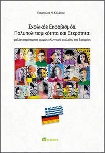 ΣΧΟΛΙΚΟΣ ΕΚΦΟΒΙΣΜΟΣ ΠΟΛΥΠΟΛΙΤΙΣΜΙΚΟΤΗΤΑ ΚΑΙ ΕΤΕΡΟΤΗΤΑ ΣΧΟΛΙΚΟΣ ΕΚΦΟΒΙΣΜΟΣ ΠΟΛΥΠΟΛΙΤΙΣΜΙΚΟΤΗΤΑ ΚΑΙ ΕΤΕΡΟΤΗΤΑ