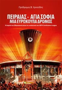 ΠΕΙΡΑΙΑΣ - ΑΓΙΑ ΣΟΦΙΑ ΠΕΙΡΑΙΑΣ - ΑΓΙΑ ΣΟΦΙΑ
