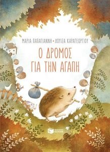 Ο ΔΡΟΜΟΣ ΠΡΟΣ ΤΗΝ ΑΓΑΠΗ Ο ΔΡΟΜΟΣ ΠΡΟΣ ΤΗΝ ΑΓΑΠΗ