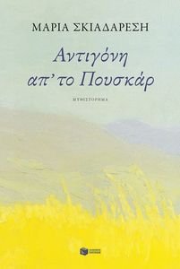 ΑΝΤΙΓΟΝΗ ΑΠ ΤΟ ΠΟΥΣΚΑΡ ΑΝΤΙΓΟΝΗ ΑΠ ΤΟ ΠΟΥΣΚΑΡ