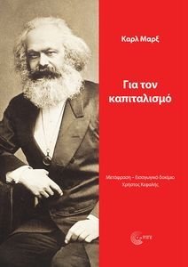 ΓΙΑ ΤΟΝ ΚΑΠΙΤΑΛΙΣΜΟ ΓΙΑ ΤΟΝ ΚΑΠΙΤΑΛΙΣΜΟ