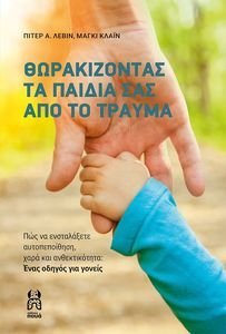 ΘΩΡΑΚΙΖΟΝΤΑΣ ΤΑ ΠΑΙΔΙΑ ΣΑΣ ΑΠΟ ΤΟ ΤΡΑΥΜΑ ΘΩΡΑΚΙΖΟΝΤΑΣ ΤΑ ΠΑΙΔΙΑ ΣΑΣ ΑΠΟ ΤΟ ΤΡΑΥΜΑ