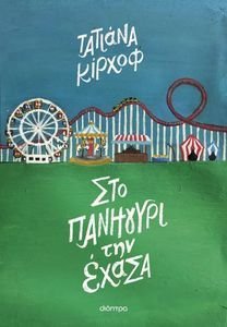 ΣΤΟ ΠΑΝΗΓΥΡΙ ΤΗΝ ΕΧΑΣΑ ΣΤΟ ΠΑΝΗΓΥΡΙ ΤΗΝ ΕΧΑΣΑ