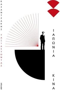 ΤΑΞΙΔΕΥΟΝΤΑΣ ΙΑΠΩΝΙΑ-ΚΙΝΑ (ΑΔΕΤΟ) ΤΑΞΙΔΕΥΟΝΤΑΣ ΙΑΠΩΝΙΑ-ΚΙΝΑ (ΑΔΕΤΟ)