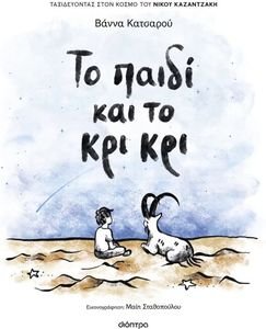 ΤΟ ΠΑΙΔΙ ΚΑΙ ΤΟ ΚΡΙΚΡΙ ΤΟ ΠΑΙΔΙ ΚΑΙ ΤΟ ΚΡΙΚΡΙ