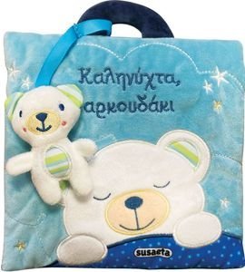 ΚΑΛΗΝΥΧΤΑ ΑΡΚΟΥΔΑΚΙ ΚΑΛΗΝΥΧΤΑ ΑΡΚΟΥΔΑΚΙ