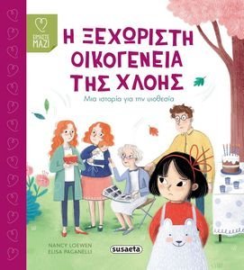 H ΞΕΧΩΡΙΣΤΗ ΟΙΚΟΓΕΝΕΙΑ ΤΗΣ ΧΛΟΗΣ H ΞΕΧΩΡΙΣΤΗ ΟΙΚΟΓΕΝΕΙΑ ΤΗΣ ΧΛΟΗΣ