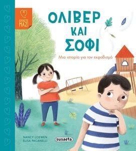 ΟΛΙΒΕΡ ΚΑΙ ΣΟΦΙ ΟΛΙΒΕΡ ΚΑΙ ΣΟΦΙ