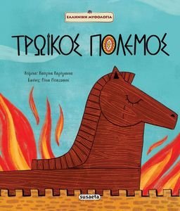 ΤΡΩΙΚΟΣ ΠΟΛΕΜΟΣ ΤΡΩΙΚΟΣ ΠΟΛΕΜΟΣ