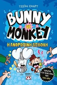 BUNNY VS MONKEY 2 H ΑΝΘΡΩΠΙΝΗ ΕΙΣΒΟΛΗ BUNNY VS MONKEY 2 H ΑΝΘΡΩΠΙΝΗ ΕΙΣΒΟΛΗ