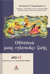 ΟΔΥΣΣΕΙΑ ΜΙΑΣ ΓΛΥΚΕΙΑΣ ΖΩΗΣ ΟΔΥΣΣΕΙΑ ΜΙΑΣ ΓΛΥΚΕΙΑΣ ΖΩΗΣ