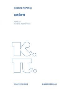 ΕΚΑΤΗ ΕΚΑΤΗ