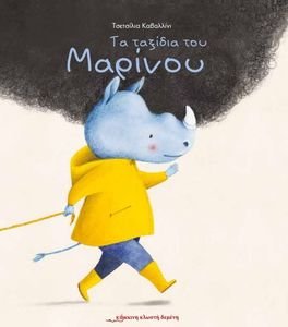 ΤΑ ΤΑΞΙΔΙΑ ΤΟΥ ΜΑΡΙΝΟΥ ΤΑ ΤΑΞΙΔΙΑ ΤΟΥ ΜΑΡΙΝΟΥ
