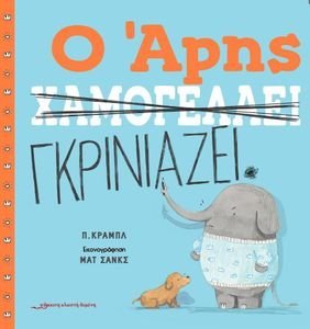 Ο ΑΡΗΣ ΓΚΡΙΝΙΑΖΕΙ-Ο ΑΡΗΣ ΧΑΜΟΓΕΛΑΕΙ Ο ΑΡΗΣ ΓΚΡΙΝΙΑΖΕΙ-Ο ΑΡΗΣ ΧΑΜΟΓΕΛΑΕΙ