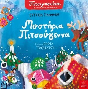 ΜΥΣΤΗΡΙΑ ΠΙΤΣΟΥΓΕΝΝΑ ΜΥΣΤΗΡΙΑ ΠΙΤΣΟΥΓΕΝΝΑ