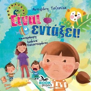 ΕΙΝΑΙ ΕΝΤΑΞΕΙ! ΕΙΝΑΙ ΕΝΤΑΞΕΙ!