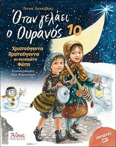 ΟΤΑΝ ΓΕΛΑΕΙ Ο ΟΥΡΑΝΟΣ 10 ΧΡΙΣΤΟΥΓΕΝΝΑ ΠΡΩΤΟΥΓΕΝΝΑ ΚΙ ΑΓΙΑΣΜΕΝΑ ΦΩΤΑ ΟΤΑΝ ΓΕΛΑΕΙ Ο ΟΥΡΑΝΟΣ 10 ΧΡΙΣΤΟΥΓΕΝΝΑ ΠΡΩΤΟΥΓΕΝΝΑ ΚΙ ΑΓΙΑΣΜΕΝΑ ΦΩΤΑ