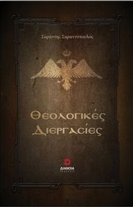 ΘΕΟΛΟΓΙΚΕΣ ΔΙΕΡΓΑΣΙΕΣ ΘΕΟΛΟΓΙΚΕΣ ΔΙΕΡΓΑΣΙΕΣ