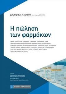Η ΠΩΛΗΣΗ ΤΩΝ ΦΑΡΜΑΚΩΝ Η ΠΩΛΗΣΗ ΤΩΝ ΦΑΡΜΑΚΩΝ