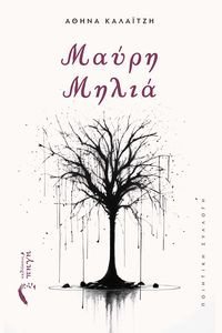 ΜΑΥΡΗ ΜΗΛΙΑ ΜΑΥΡΗ ΜΗΛΙΑ