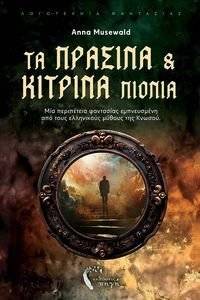 ΤΑ ΠΡΑΣΙΝΑ ΚΑΙ ΤΑ ΚΙΤΡΙΝΑ ΠΙΟΝΙΑ ΤΑ ΠΡΑΣΙΝΑ ΚΑΙ ΤΑ ΚΙΤΡΙΝΑ ΠΙΟΝΙΑ