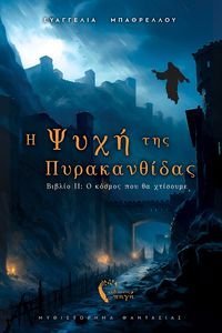 Η ΨΥΧΗ ΤΗΣ ΠΥΡΑΚΑΝΘΙΔΑΣ ΒΙΒΛΙΟ ΙΙ Ο ΚΟΣΜΟΣ ΠΟΥ ΘΑ ΧΤΙΣΟΥΜΕ Η ΨΥΧΗ ΤΗΣ ΠΥΡΑΚΑΝΘΙΔΑΣ ΒΙΒΛΙΟ ΙΙ Ο ΚΟΣΜΟΣ ΠΟΥ ΘΑ ΧΤΙΣΟΥΜΕ