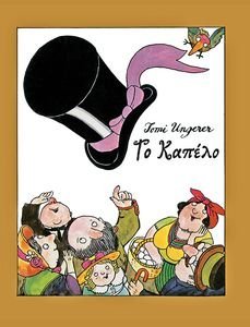ΤΟ ΚΑΠΕΛΟ ΤΟ ΚΑΠΕΛΟ