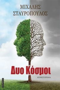 ΔΥΟ ΚΟΣΜΟΙ ΔΥΟ ΚΟΣΜΟΙ