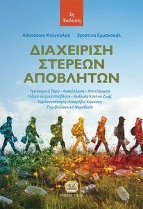 ΔΙΑΧΕΙΡΙΣΗ ΣΤΕΡΕΩΝ ΑΠΟΒΛΗΤΩΝ ΔΙΑΧΕΙΡΙΣΗ ΣΤΕΡΕΩΝ ΑΠΟΒΛΗΤΩΝ