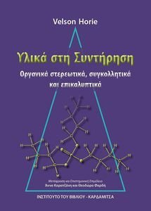 ΥΛΙΚΑ ΚΑΙ ΣΥΝΤΗΡΗΣΗ ΥΛΙΚΑ ΚΑΙ ΣΥΝΤΗΡΗΣΗ