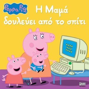 PEPPA PIG Η ΜΑΜΑ ΔΟΥΛΕΥΕΙ ΑΠΟ ΤΟ ΣΠΙΤΙ PEPPA PIG Η ΜΑΜΑ ΔΟΥΛΕΥΕΙ ΑΠΟ ΤΟ ΣΠΙΤΙ