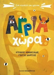 ΑΓΡΙΑ ΧΩΡΑ ΑΓΡΙΑ ΧΩΡΑ