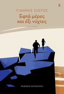 ΕΦΤΑ ΜΕΡΕΣ ΚΑΙ ΕΞΙ ΝΥΧΤΕΣ ΕΦΤΑ ΜΕΡΕΣ ΚΑΙ ΕΞΙ ΝΥΧΤΕΣ