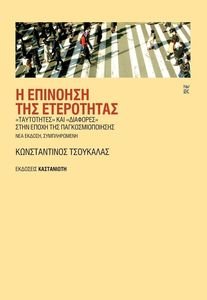 Η ΕΠΙΝΟΗΣΗ ΤΗΣ ΕΤΕΡΟΤΗΤΑΣ Η ΕΠΙΝΟΗΣΗ ΤΗΣ ΕΤΕΡΟΤΗΤΑΣ
