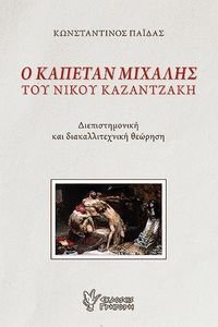 Ο ΚΑΠΕΤΑΝ ΜΙΧΑΛΗΣ ΤΟΥ ΝΙΚΟΥ ΚΑΖΑΝΤΖΑΚΗ Ο ΚΑΠΕΤΑΝ ΜΙΧΑΛΗΣ ΤΟΥ ΝΙΚΟΥ ΚΑΖΑΝΤΖΑΚΗ