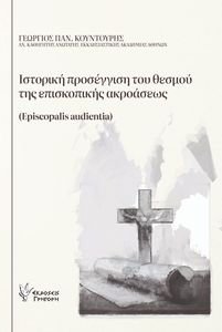 ΙΣΤΟΡΙΚΗ ΠΡΟΣΕΓΓΙΣΗ ΤΟΥ ΘΕΣΜΟΥ ΤΗΣ ΕΠΙΣΚΟΠΙΚΗΣ ΑΚΡΟΑΣΕΩΣ ΙΣΤΟΡΙΚΗ ΠΡΟΣΕΓΓΙΣΗ ΤΟΥ ΘΕΣΜΟΥ ΤΗΣ ΕΠΙΣΚΟΠΙΚΗΣ ΑΚΡΟΑΣΕΩΣ