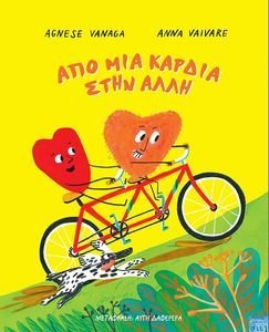 ΑΠΟ ΜΙΑ ΚΑΡΔΙΑ ΣΤΗΝ ΑΛΛΗ ΑΠΟ ΜΙΑ ΚΑΡΔΙΑ ΣΤΗΝ ΑΛΛΗ