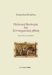 ΠΟΛΙΤΙΚΗ ΘΕΟΛΟΓΙΑ ΚΑΙ ΣΥΝΤΑΓΜΑΤΙΚΗ ΗΘΙΚΗ ΠΟΛΙΤΙΚΗ ΘΕΟΛΟΓΙΑ ΚΑΙ ΣΥΝΤΑΓΜΑΤΙΚΗ ΗΘΙΚΗ