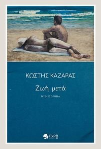 ΖΩΗ ΜΕΤΑ ΖΩΗ ΜΕΤΑ