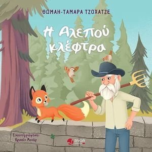 Η ΑΛΕΠΟΥ ΚΛΕΦΤΡΑ Η ΑΛΕΠΟΥ ΚΛΕΦΤΡΑ