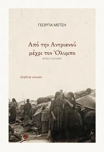 ΑΠΟ ΤΗΝ ΑΝΤΡΙΑΝΟΥ ΜΕΧΡΙ ΤΟΝ ΟΛΥΜΠΟ ΑΠΟ ΤΗΝ ΑΝΤΡΙΑΝΟΥ ΜΕΧΡΙ ΤΟΝ ΟΛΥΜΠΟ