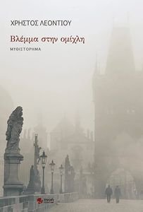 ΒΛΕΜΜΑ ΣΤΗΝ ΟΜΙΧΛΗ ΒΛΕΜΜΑ ΣΤΗΝ ΟΜΙΧΛΗ