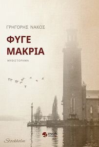 ΦΥΓΕ ΜΑΚΡΙΑ ΦΥΓΕ ΜΑΚΡΙΑ